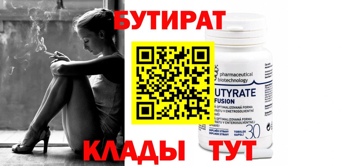 Бутират  Вход с VPN  Знаменск  БУТИРАТ бутандиол 