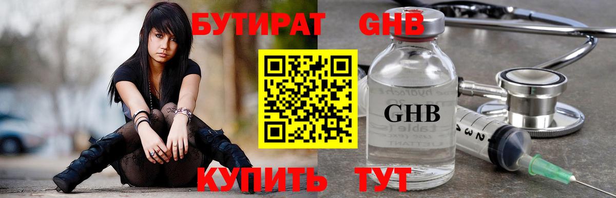 Бутират оксибутират Знаменск