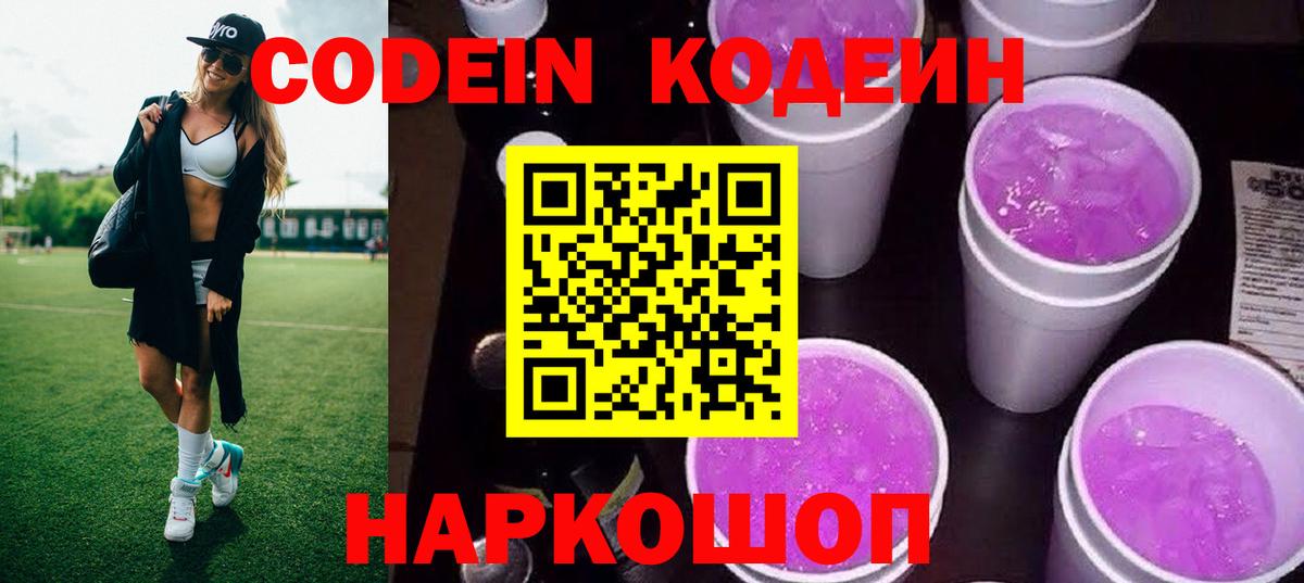 Кодеиновый сироп Lean Purple Drank  Вход с VPN  Знаменск 